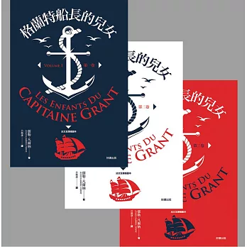 【套書】格蘭特船長的兒女【法文全譯版】（全三冊） (電子書)