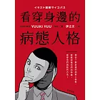 看穿身邊的病態人格:帶你了解身邊的病態人格者,輕鬆辨識他們的特徵,看穿他們偽裝的方法 (電子書)