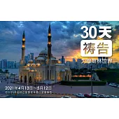 2021 為穆斯林世界禱告30 天(簡體版) (電子書)
