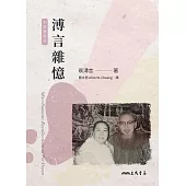 溥言雜憶[中英雙語版]：Miscellaneous Recollections of Pei Puyen (Chinese-English Edition) (電子書)