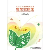 2020台灣醫療科技展 農業健康館 成果專刊 (電子書)