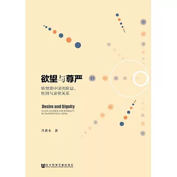 欲望與尊嚴：轉型期中國的階層、性別與親密關係(簡體版) (電子書)