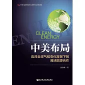 中美佈局：應對全球氣候變化背景下的清潔能源合作(簡體版) (電子書)