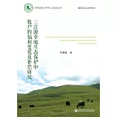 三江源草地生態保護中牧戶的福利變化及補償研究(簡體版) (電子書)