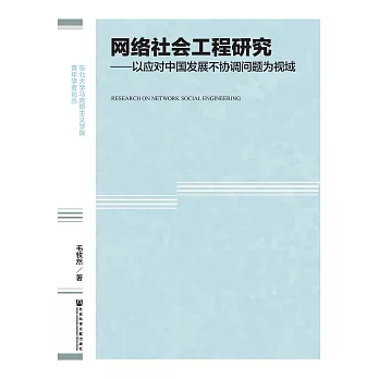 網絡社會工程研究：以應對中國發展不協調問題為視域(簡體版) (電子書)