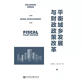 平衡城鄉發展與財政政策改革(簡體版) (電子書)