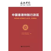 中國香港特別行政區(簡體版) (電子書)