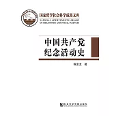 中國共產黨紀念活動史(簡體版) (電子書)