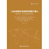 二戰後美國東亞政策的邏輯與重心：美國對華、對日政策競合研究(簡體版) (電子書)