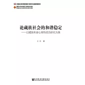 論藏族社會的和諧穩定：以藏族和諧心理特質的研究為例(簡體版) (電子書)