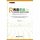 再造農業：皖南河鎮的政府干預與農業轉型(2007~2014)(簡體版) (電子書)
