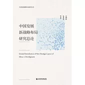 中國發展新戰略佈局研究總論(簡體版) (電子書)