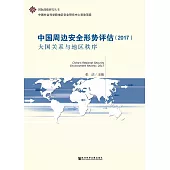 中國周邊安全形勢評估(2017)：大國關係與地區秩序(簡體版) (電子書)