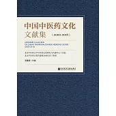 中國中醫藥文化文獻集(2000~2016)(簡體版) (電子書)