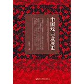 中國戲曲發展史(簡體版) (電子書)