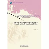 城市中的問題與問題中的城市：卡斯特《城市問題：馬克思主義的視角》研究(簡體版) (電子書)