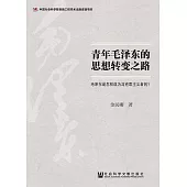 青年毛澤東的思想轉變之路：毛澤東是怎樣成為馬克思主義者的?(簡體版) (電子書)