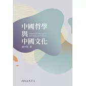 中國哲學與中國文化 (電子書)
