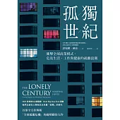 孤獨世紀：衝擊全球商業模式，危及生活、工作與健康的疏離浪潮 (電子書)