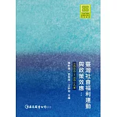 臺灣社會福利運動與政策效應：2000-2018年 (電子書)