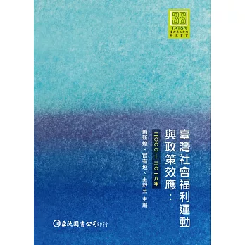 臺灣社會福利運動與政策效應：2000-2018年 (電子書)