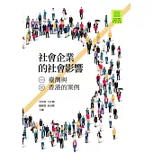 社會企業的社會影響：臺灣與香港的案例 (電子書)
