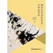面對台灣風險社會：分析與策略 (電子書)