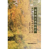 進步與正義的時代：蕭新煌教授與亞洲的新台灣 (電子書)