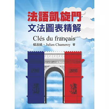 法語凱旋門：文法圖表精解Clés du français (電子書)