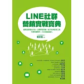 LINE社群營銷實戰寶典：揭開直接輸出方法、公開學習思維、給予有效使用工具，只要持續實作，小白也能成達人 (電子書)