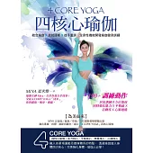 4 CORE YOGA四核心瑜伽 (電子書)