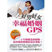 好男好女：幸福婚姻GPS (電子書)