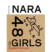 奈良美智48女孩(二版) (電子書)
