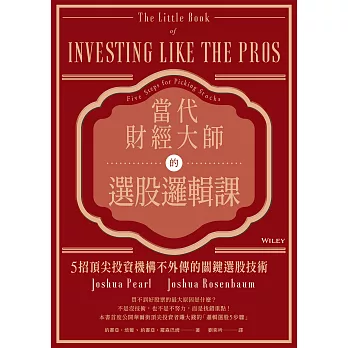 當代財經大師的選股邏輯課：5招頂尖投資機構不外傳的關鍵選股技術 (電子書)