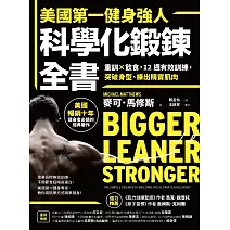美國第一健身強人，科學化鍛鍊全書：重訓×飲食，12週有效訓練，突破身型、練出精實肌肉 (電子書)