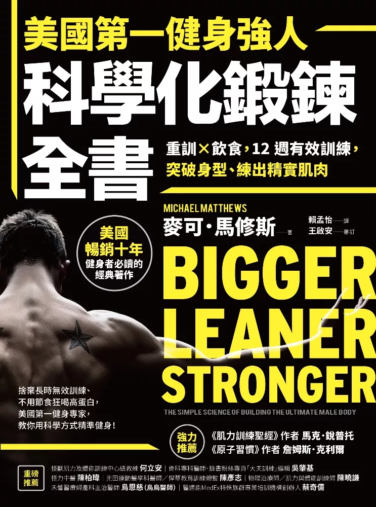 美國第一健身強人，科學化鍛鍊全書：重訓×飲食，12週有效訓練，突破身型、練出精實肌肉 (電子書)
