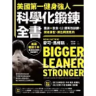美國第一健身強人,科學化鍛鍊全書:重訓×飲食,12週有效訓練,突破身型、練出精實肌肉 (電子書)