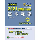 公職考試2021試題大補帖【基本電學】(100~109年試題)(申論題型) (電子書)