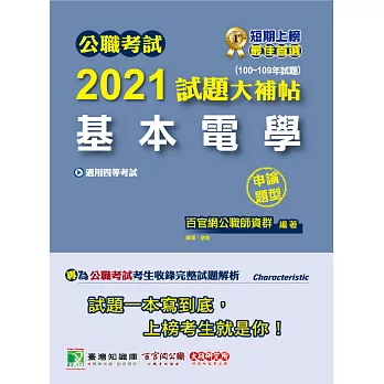 公職考試2021試題大補帖【基本電學】(100~109年試題)(申論題型) (電子書)