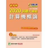 研究所2020試題大補帖【計算機概論】(106~108試題) (電子書)