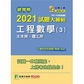 研究所2021試題大補帖【工程數學(3)土木所、環工所】(107~109年試題) (電子書)