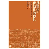基督化與世俗化的掙扎──上海基督教青年會研究(1900-1922) (電子書)