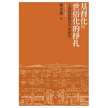 基督化與世俗化的掙扎──上海基督教青年會研究（1900-1922） (電子書)