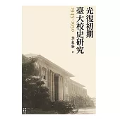 光復初期臺大校史研究(1945-1950) (電子書)