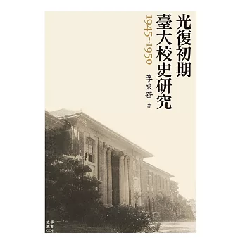 光復初期臺大校史研究（1945-1950） (電子書)