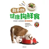 親手做健康狗鮮食(修訂版)：針對疾病、症狀與目的之愛犬飲食百科 (電子書)