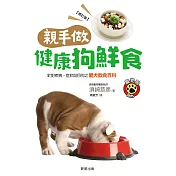 親手做健康狗鮮食(修訂版)：針對疾病、症狀與目的之愛犬飲食百科 (電子書)