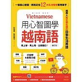 用心智圖學越南語(修訂版)：一張張心智圖，輕鬆記住12大生活情境常用單字 (電子書)