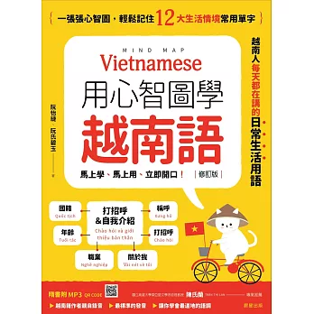 用心智圖學越南語（修訂版）：一張張心智圖，輕鬆記住12大生活情境常用單字 (電子書)
