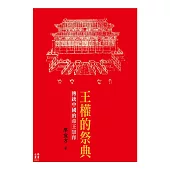 王權的祭典──傳統中國的帝王崇拜 (電子書)
